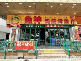 鱼神脆皮烤鱼