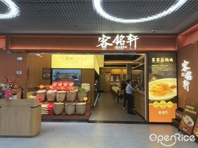 客铭轩臻品客家菜