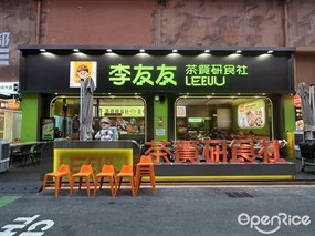李友友茶餐研食社