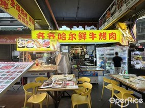 齐齐哈尔鲜牛烤肉