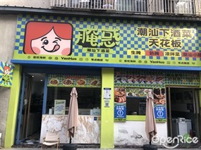腌惑潮汕下酒菜