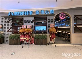 八世的拌街市小馆