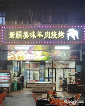 新疆美味羊肉烧烤