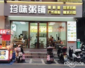 珍味粥铺