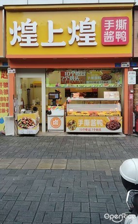 煌上煌