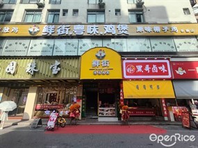 鲜街·粤味·鸡煲