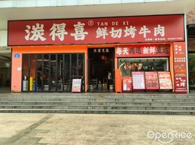 湠得喜鲜切烤牛肉