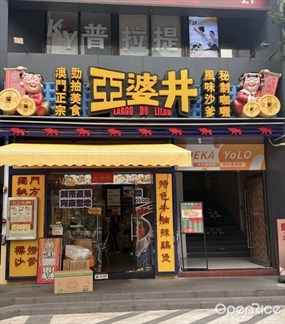 亚婆井
