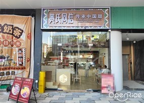 黄氏同信