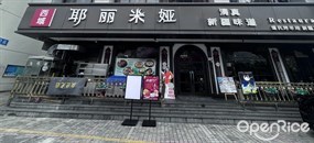 清真耶丽米娅西域主题餐厅