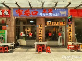 窄巷口生烫牛肉米线