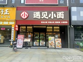 遇见小面