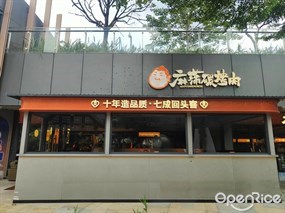 麻蒲碳烤肉