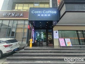 库迪咖啡
