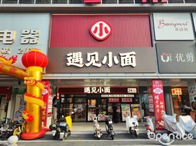遇见小面