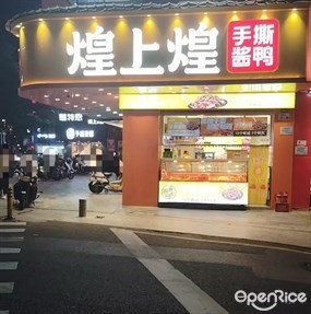 煌上煌