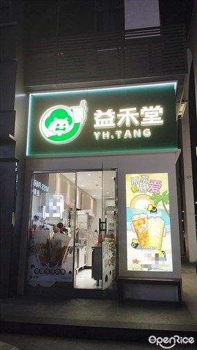 益禾堂