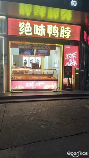 绝味鸭脖