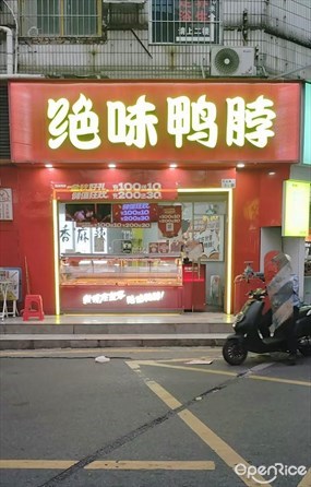 绝味鸭脖