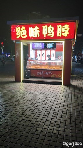 绝味鸭脖