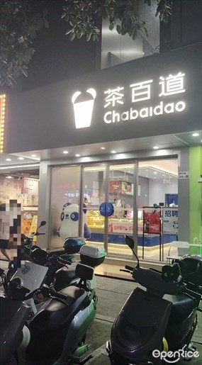 茶百道