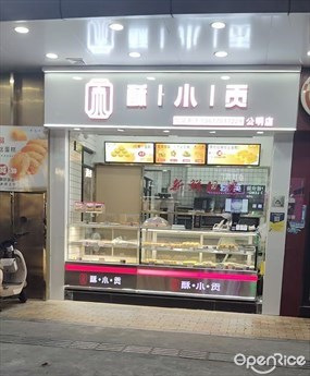 酥小贡