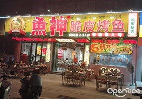 鱼神脆皮烤鱼