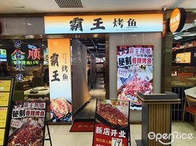 霸王烤鱼
