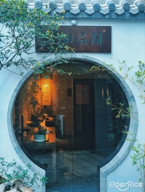 闻风相悦素食餐厅
