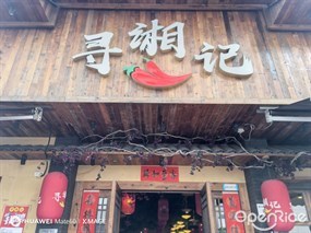 寻湘记