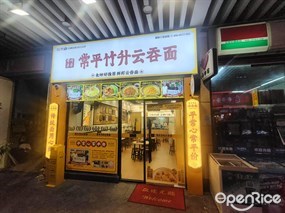 常平竹升云吞面