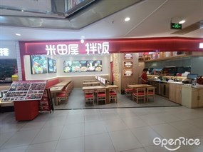 米田屋拌饭