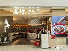 居竹潮汕菜