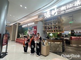 居竹潮汕菜