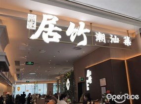 居竹潮汕菜