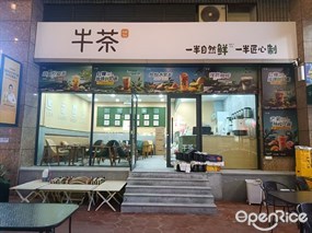 半茶Half Tea