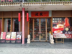 北院果木烤鸭