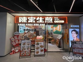陈家生煎