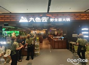 九色云野生菌火锅