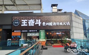 王奋斗贵州酸汤牛肉火锅