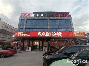 当日鲜烧烤