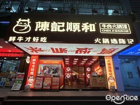 陈记顺和牛肉火锅馆