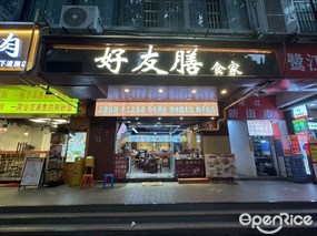 好友膳食家