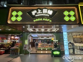 沪上酥铺