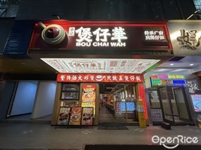 华记煲仔华
