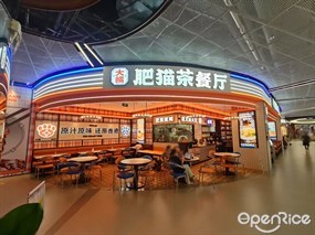 大橘肥猫茶餐厅