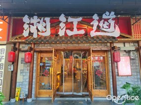 湘江道