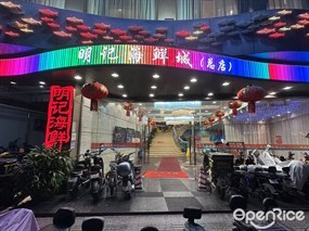 明记海鲜城