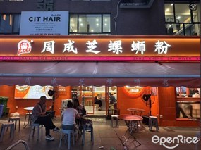 周成芝螺蛳粉