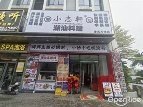 小志轩潮汕料理